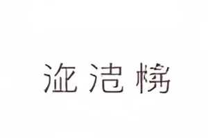 字幕校对界面上的时间码与波形条