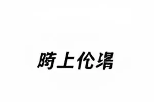 两版场记板并排摆放在地面上的对照照